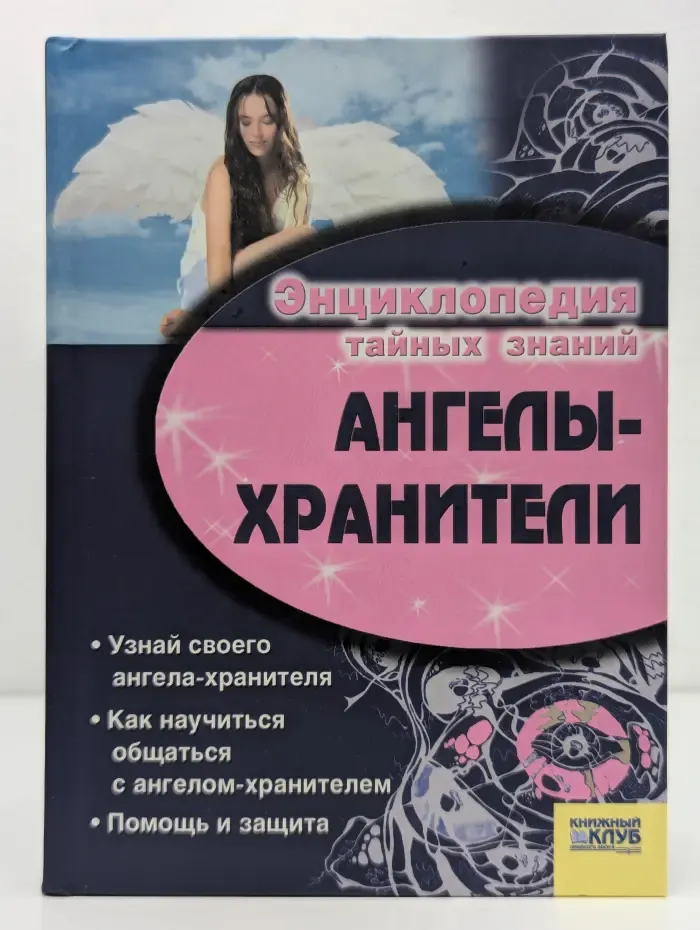 Энциклопедия тайных знаний. Ангелы-хранители