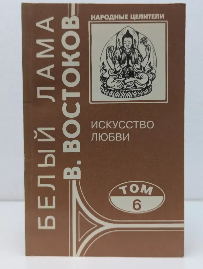 Народные целители. В. Востоков. Искусство любви. Том 6