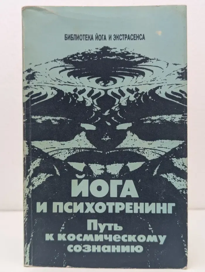 Библиотека йога и экстрасенса. Йога и психотренинг. Путь к космическому сознанию