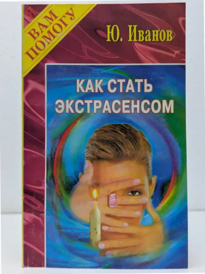 Как стать экстрасенсом