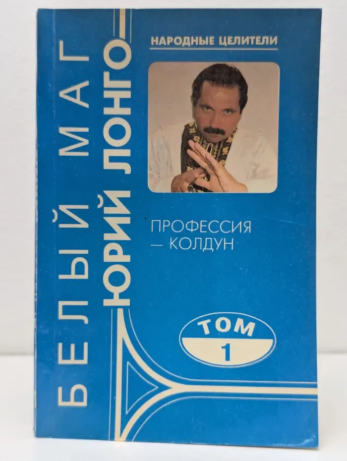 Народные целители. Профессия — колдун. Том 1