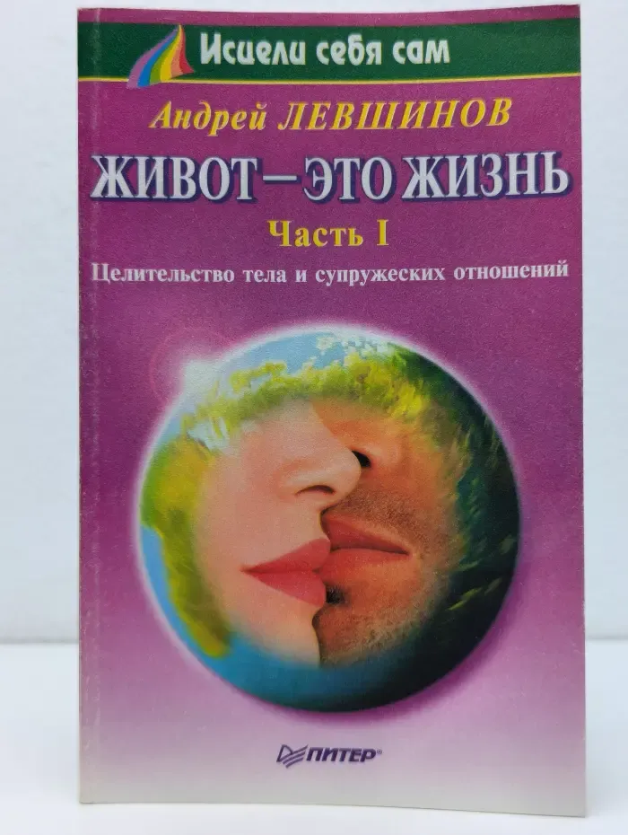 Исцели себя сам. Живот - это жизнь. Часть 1. Целительство тела и супружеских отношений