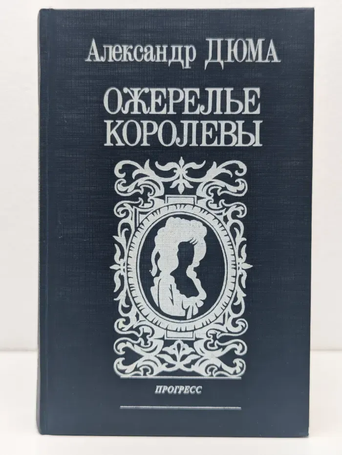 Ожерелье королевы