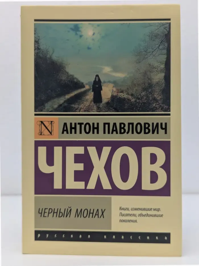 Эксклюзив. Русская классика. Черный монах