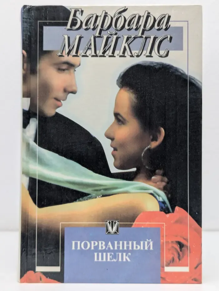 Порванный шелк