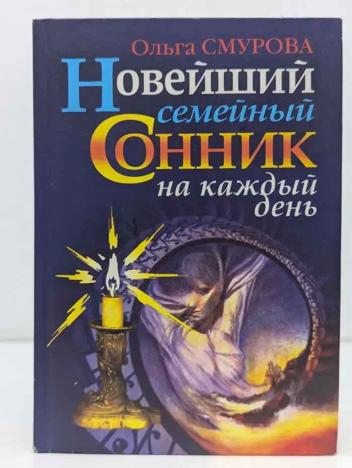Новейший семейный сонник на каждый день