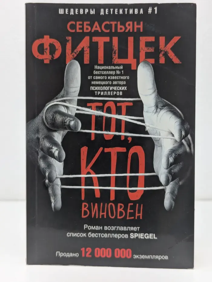 Иностранный детектив. Тот, кто виновен
