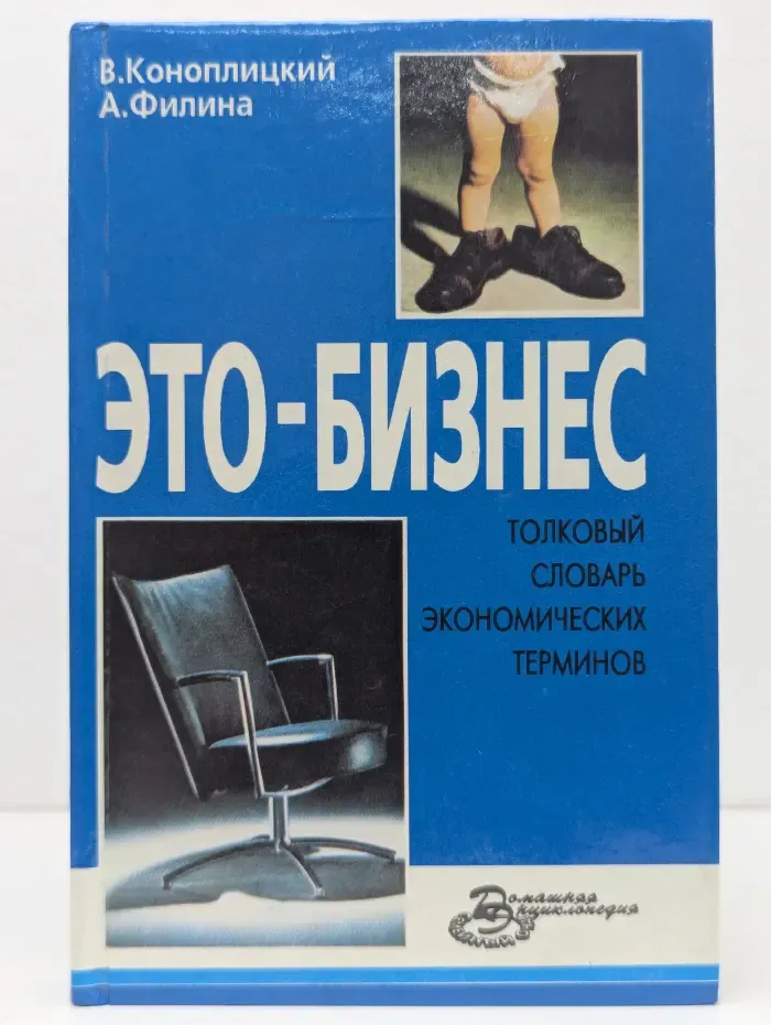 Это - бизнес. Толковый словарь экономических терминов