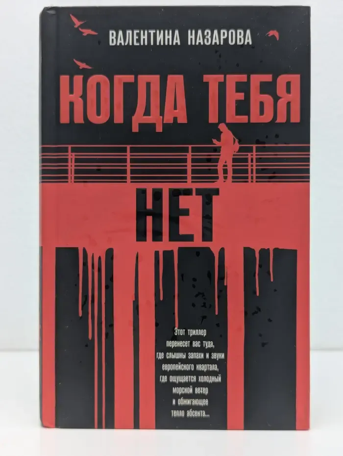 Когда тебя нет