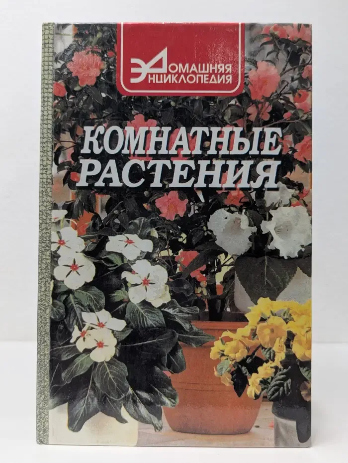 Домашняя энциклопедия. Комнатные растения