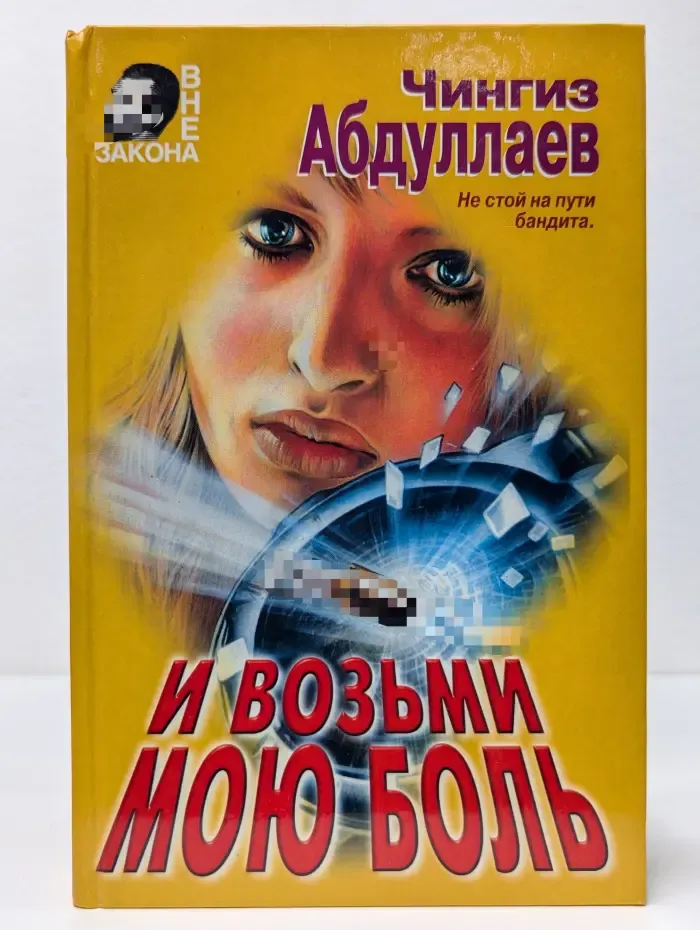Вне закона. И возьми мою боль