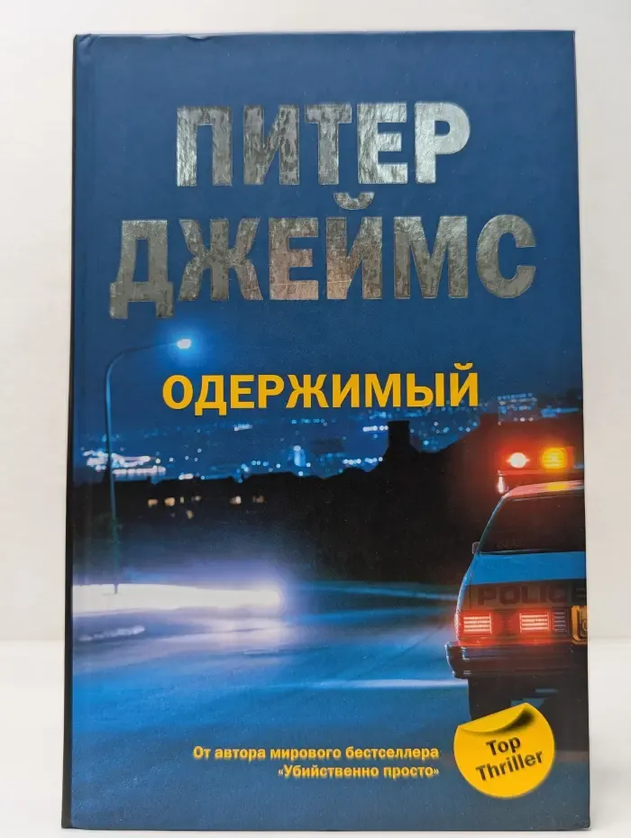 Одержимый