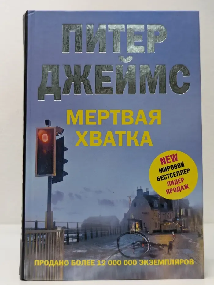 Мертвая хватка