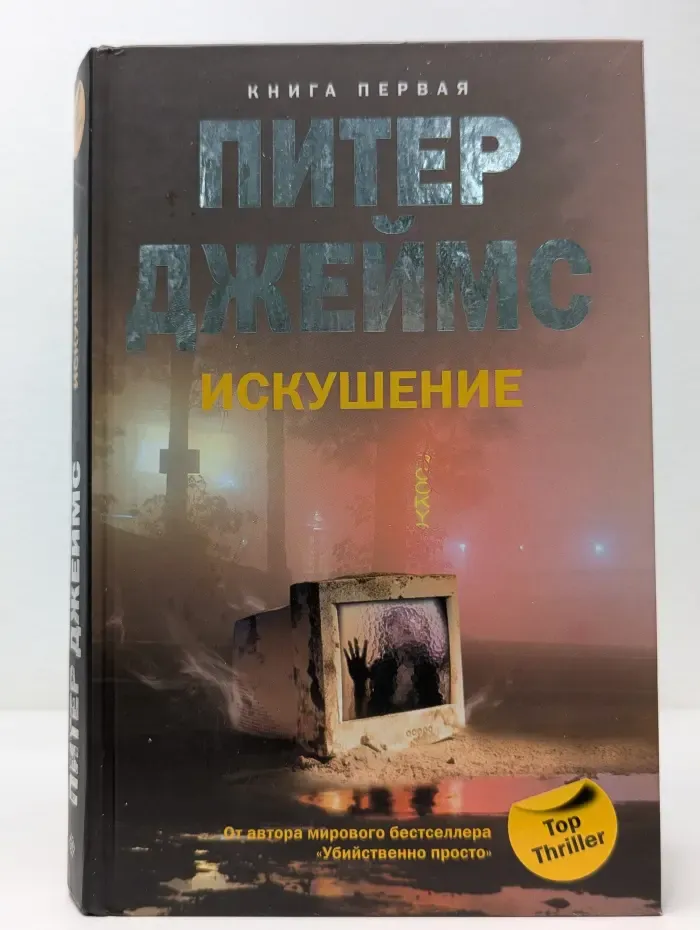 Искушение