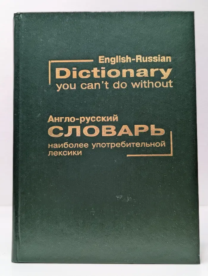 Англо-русский словарь наиболее употребительной лексики