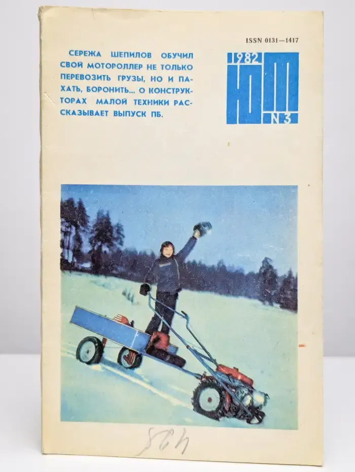 Юный техник. Выпуск № 3/1982