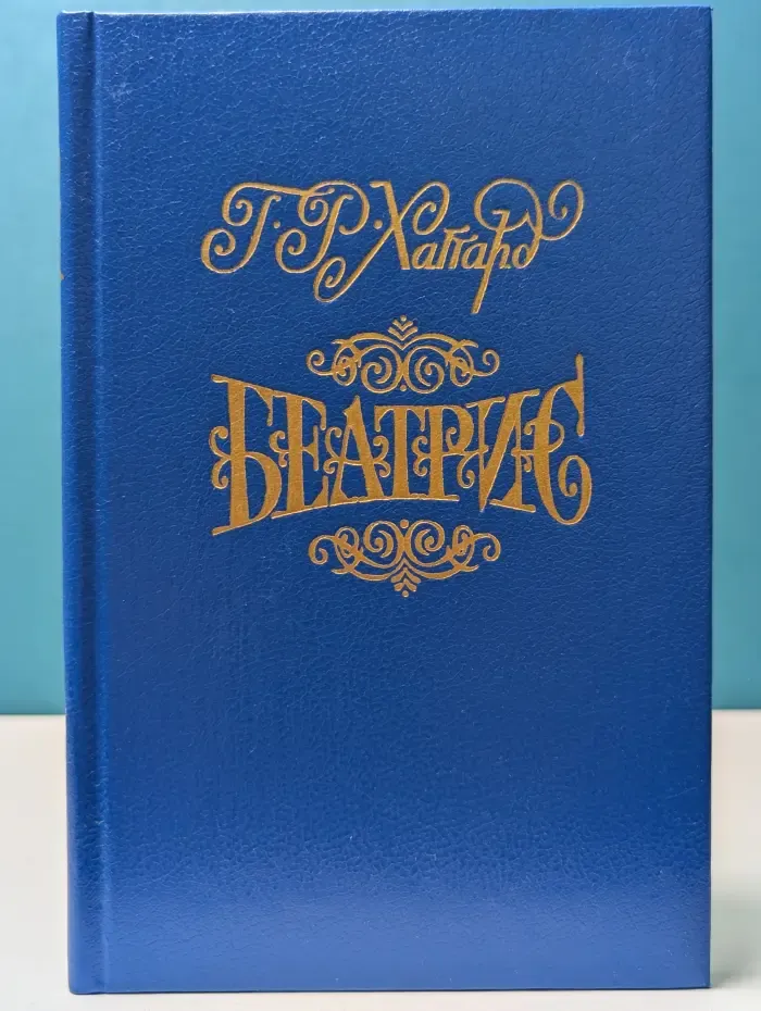 Беатрис