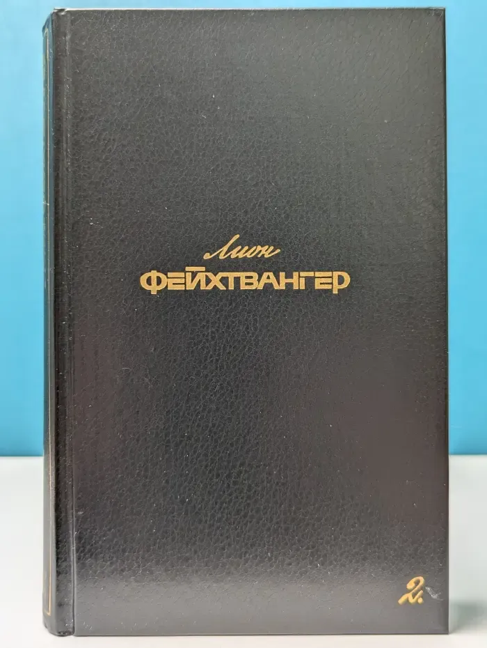 Л. Фейхтвангер. Собрание сочинений в 6 томах. Том 2