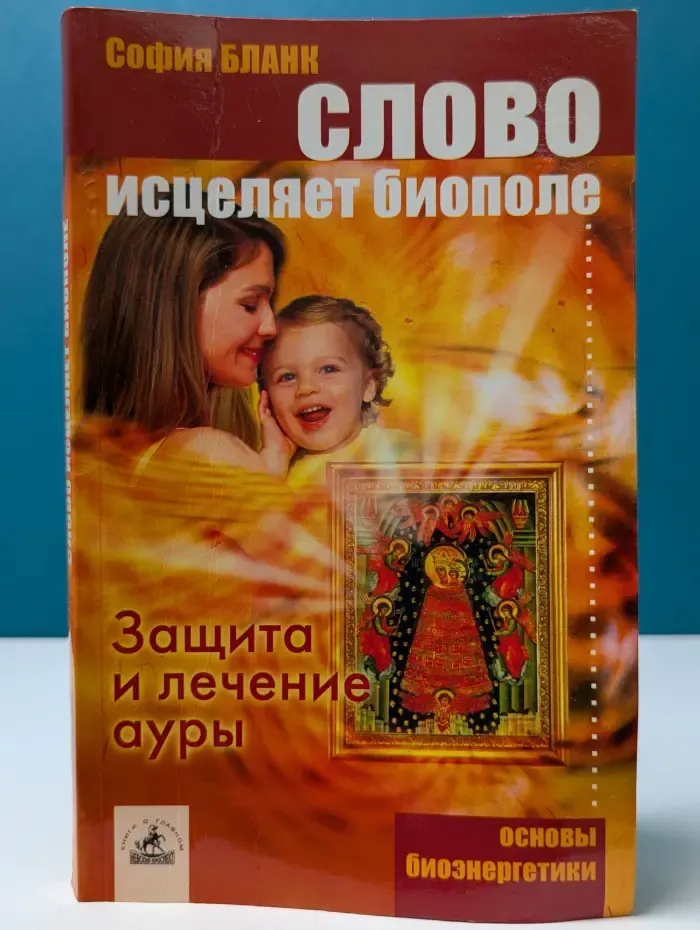 Слово исцеляет биополе. Защита и лечение ауры