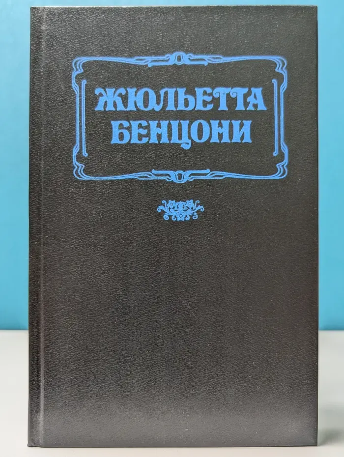 Ж. Бенцони. Женские любовные романы. В 3 книгах. Книга 2