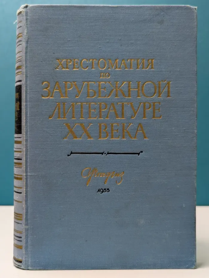 Хрестоматия по зарубежной литературе XX века. 1917–1945