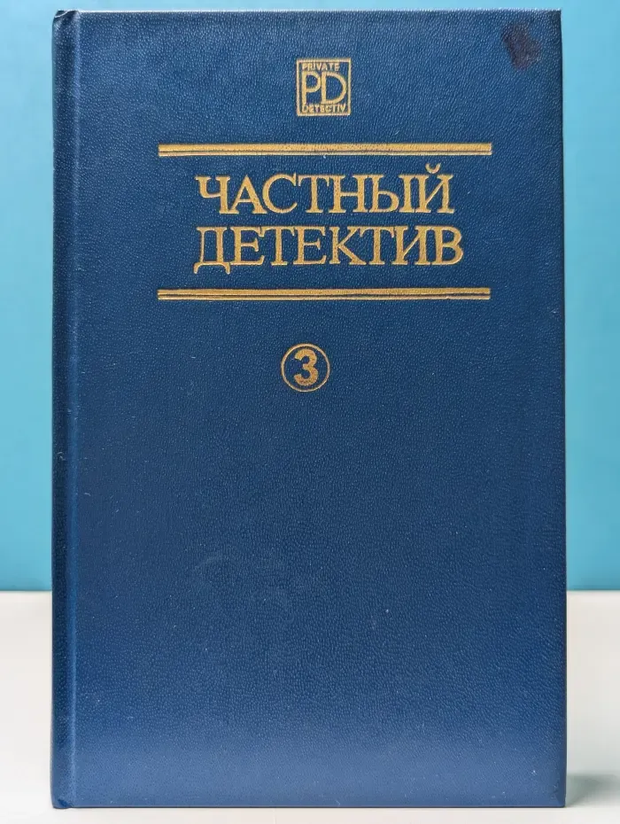 Частный детектив. Выпуск № 3