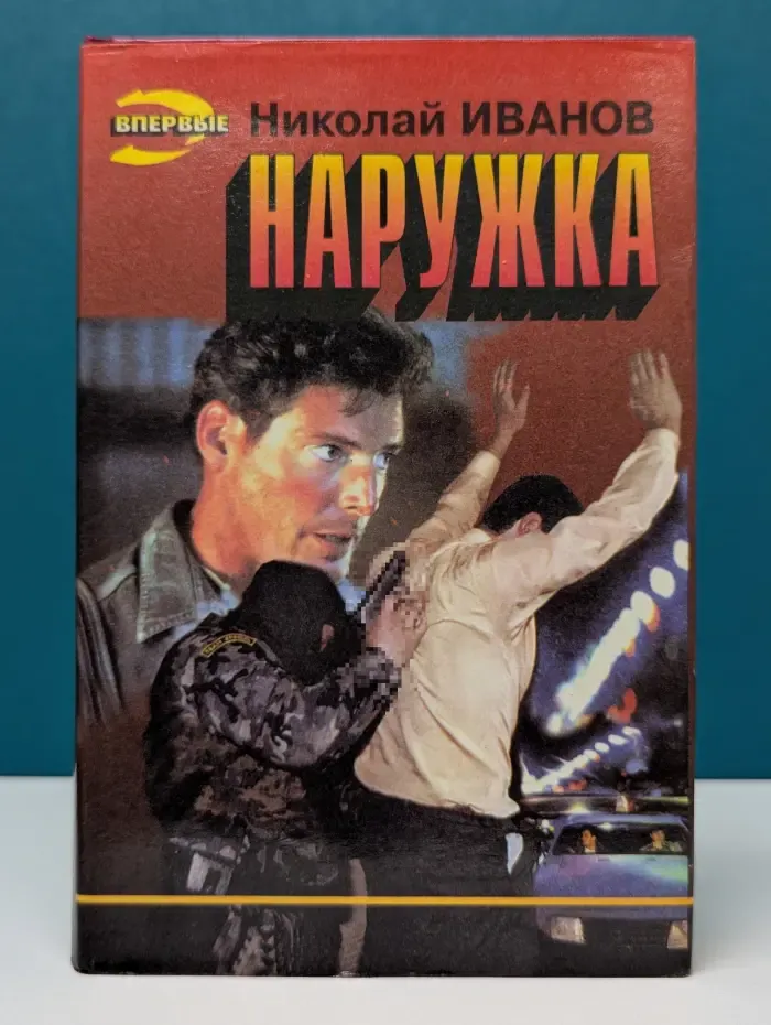 Наружка