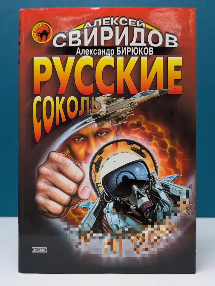 Черная кошка. Русские соколы