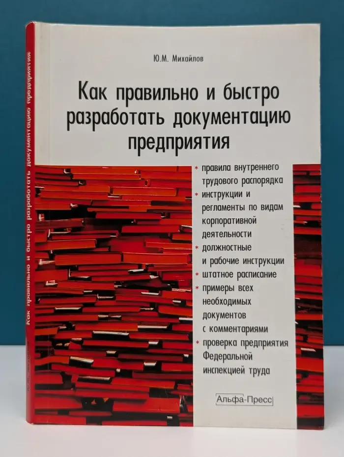 Как правильно и быстро разработать документацию предприятия