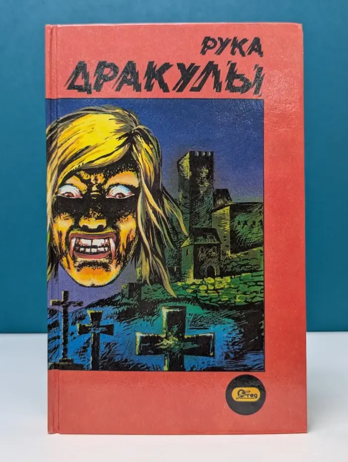 Рука Дракулы. Деревня страха. Рассказы
