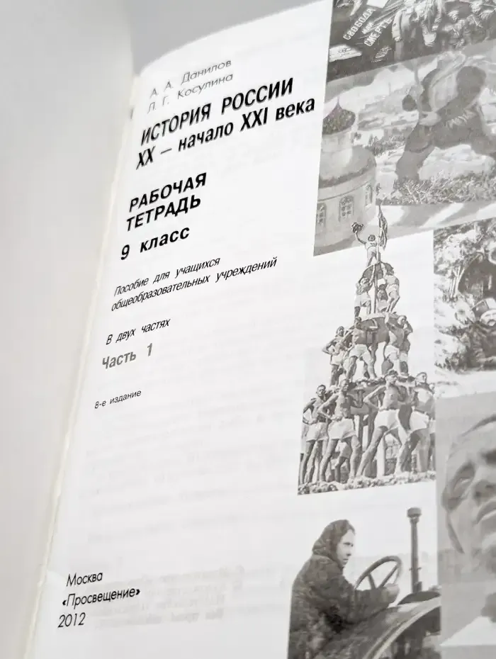 История России. XX - начало XXI века. Рабочая тетрадь