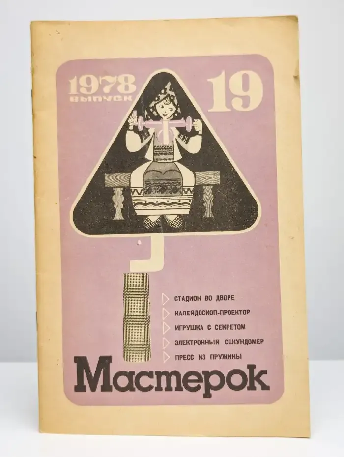Мастерок. 1978. Выпуск 19