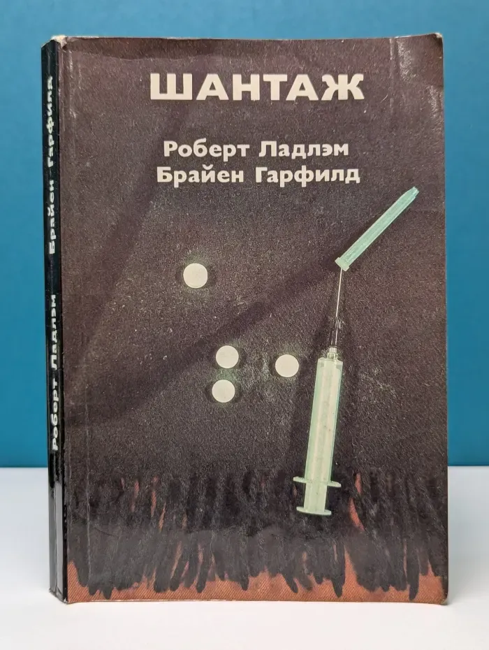 Шантаж