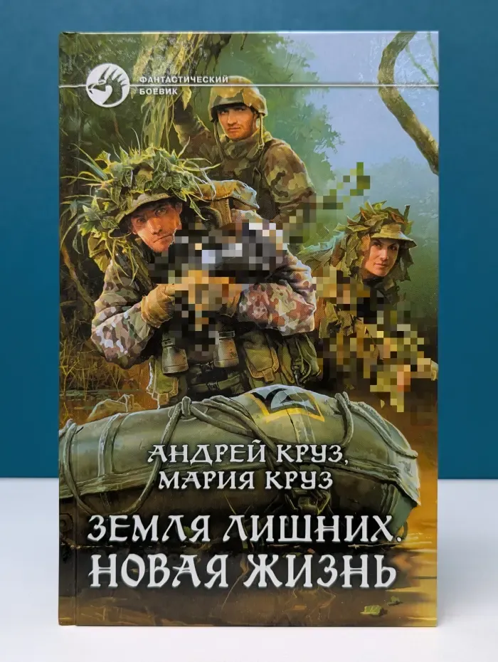 Фантастический боевик. Земля лишних. Новая жизнь