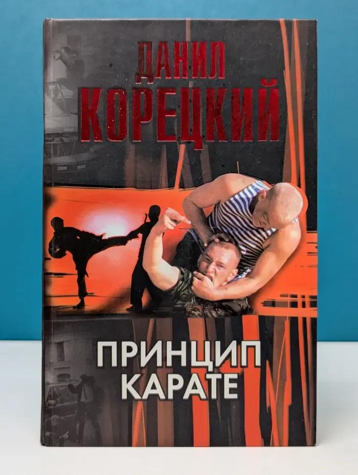 Принцип карате