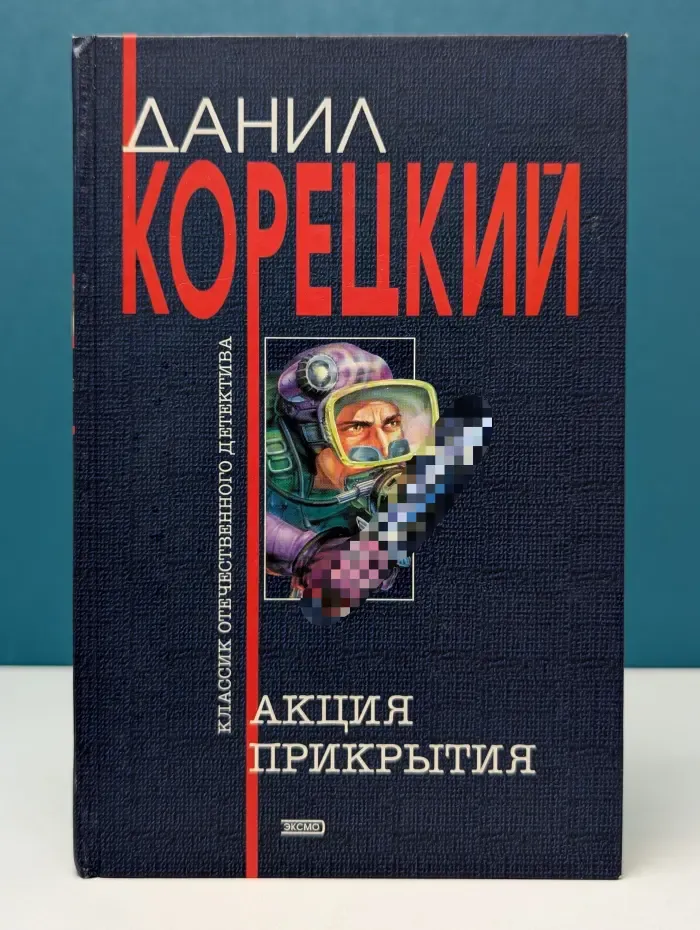 Классик отечественного детектива. Акция прикрытия