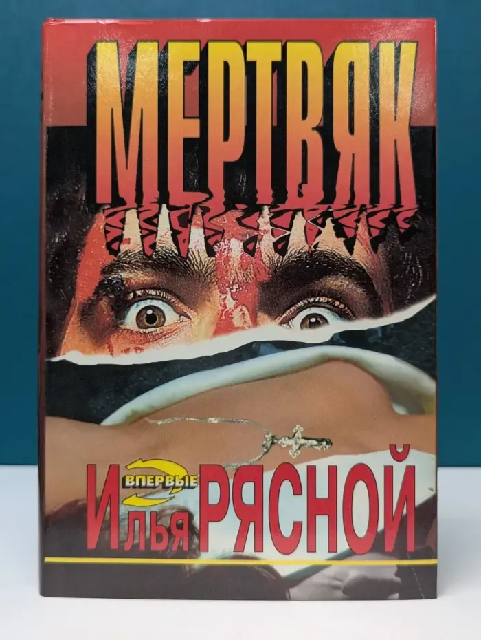 Черная кошка. Мертвяк