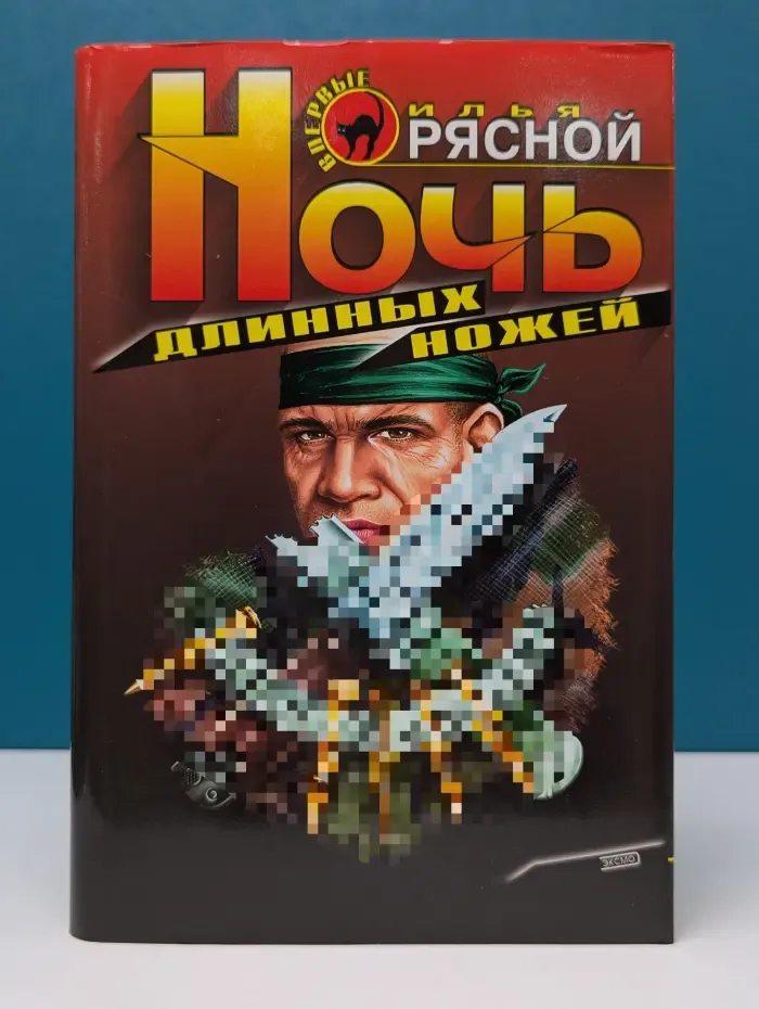 Черная кошка. Ночь длинных ножей