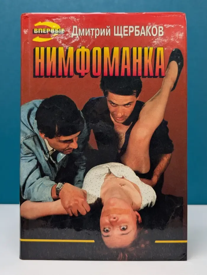 Черная кошка. Нимфоманка