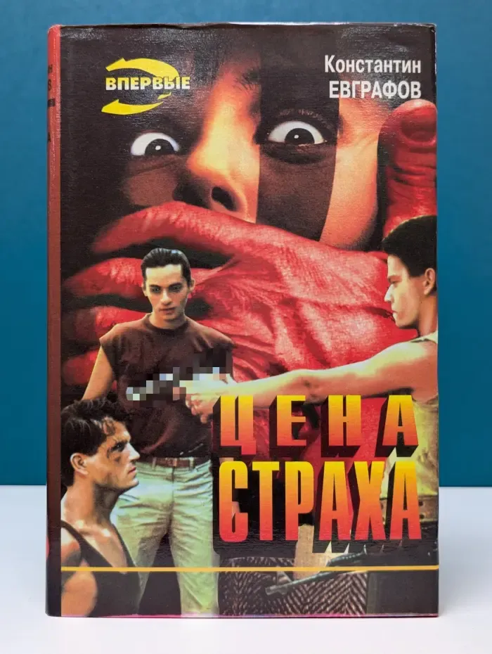 Черная кошка. Цена страха