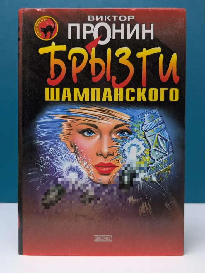 Черная кошка. Брызги шампанского