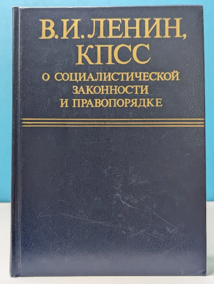 Пролетарии всех стран соединяйтесь! Владимир Ленин, КПСС. О социалистической законности и правопорядке