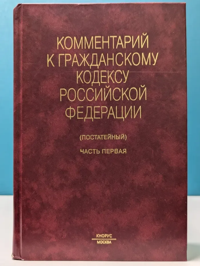 Комментарий к Гражданскому кодексу Российской Федерации (постатейный). Часть 1