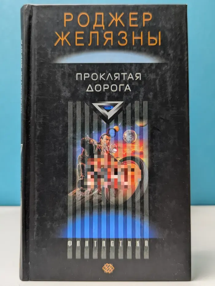 Проклятая дорога