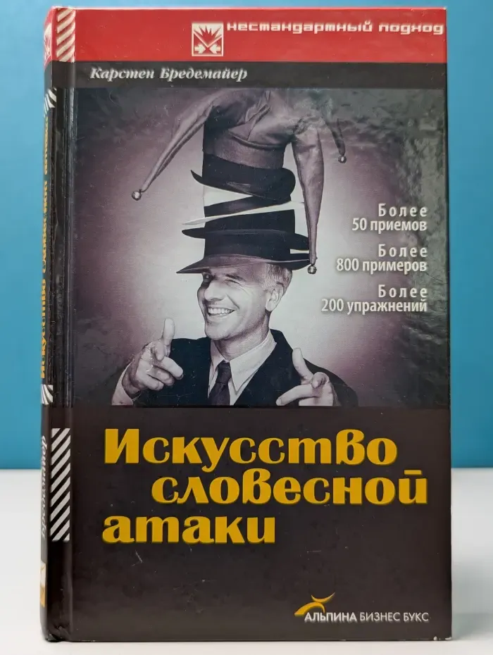 Нестандартный подход. Искусство словесной атаки