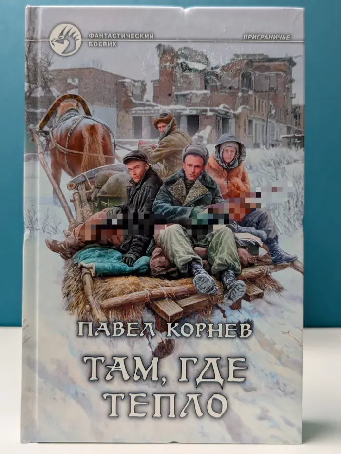 Фантастический боевик. Там, где тепло