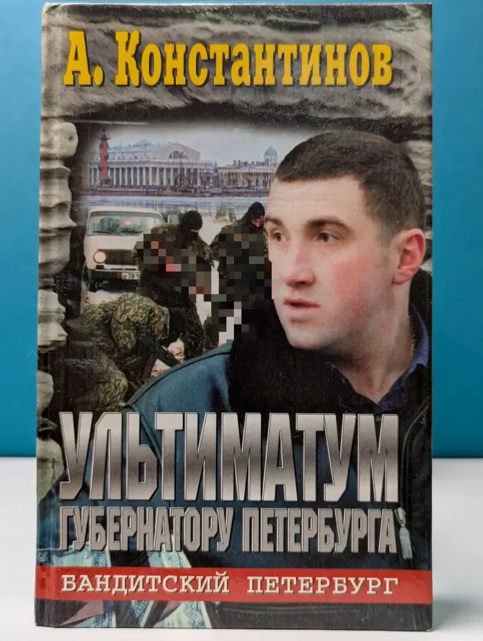Бандитский Петербург. Ультиматум губернатору Петербурга