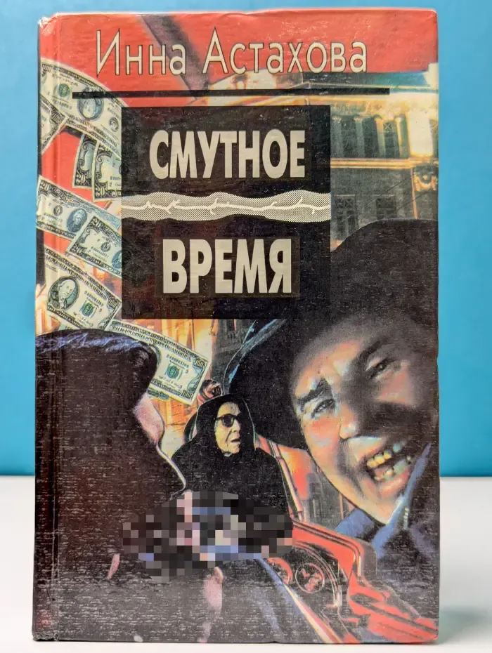 Смутное время