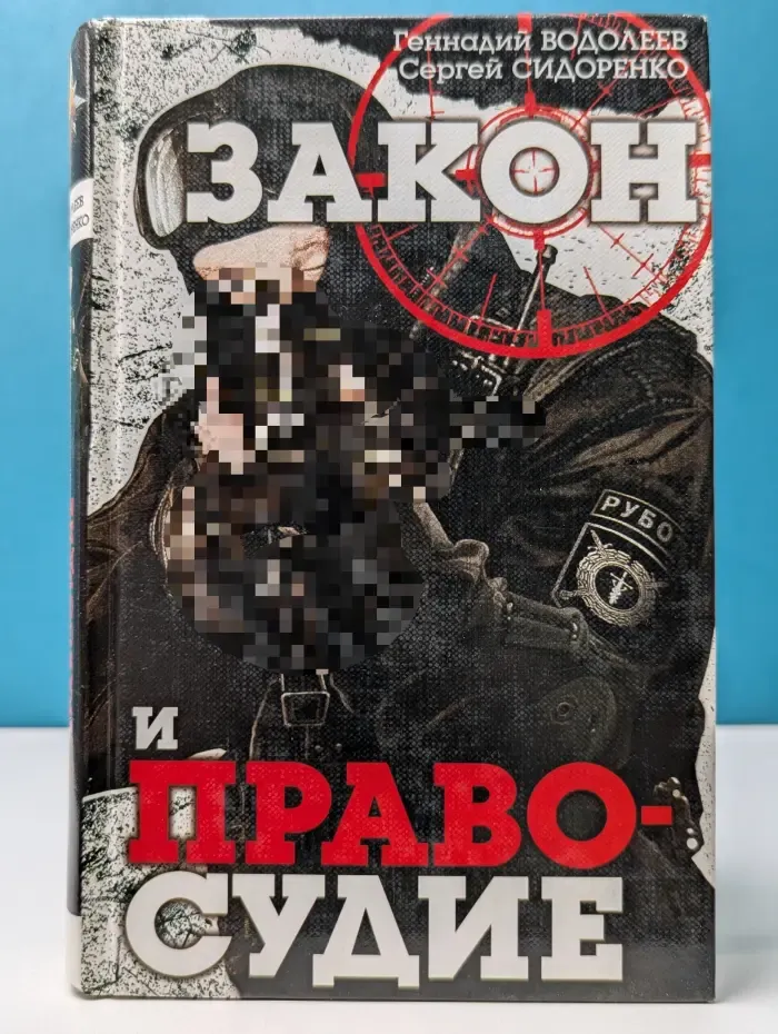 Закон и правосудие