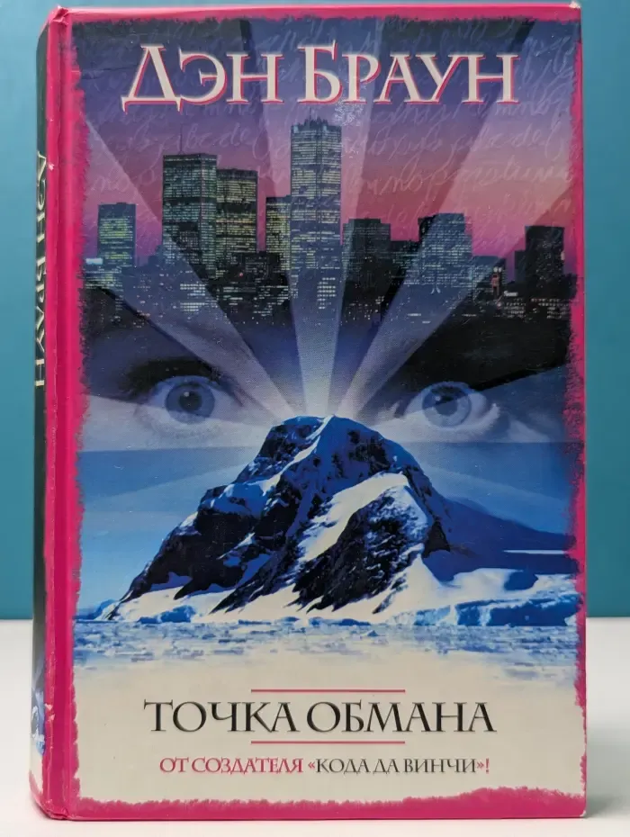 Точка обмана